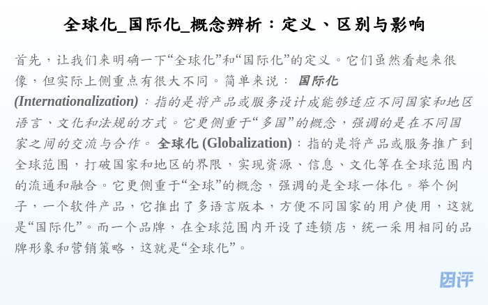 全球化_国际化_概念辨析:定义、区别与影响