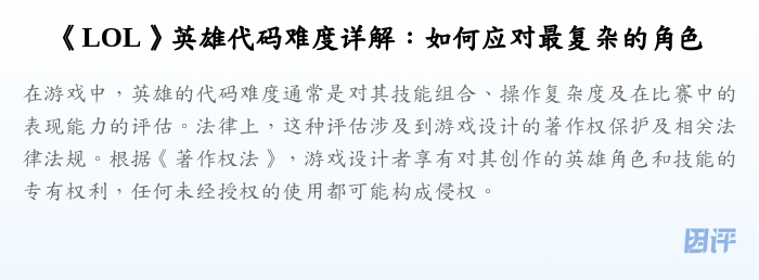 《LOL》英雄代码难度详解:如何应对最复杂的角色