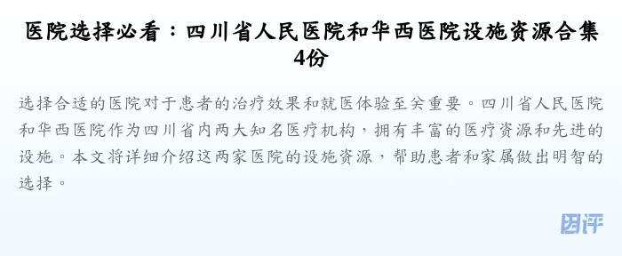 医院选择必看:四川省人民医院和华西医院设施资源合集4份