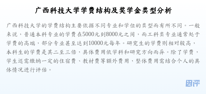 广西科技大学学费结构及奖学金类型分析