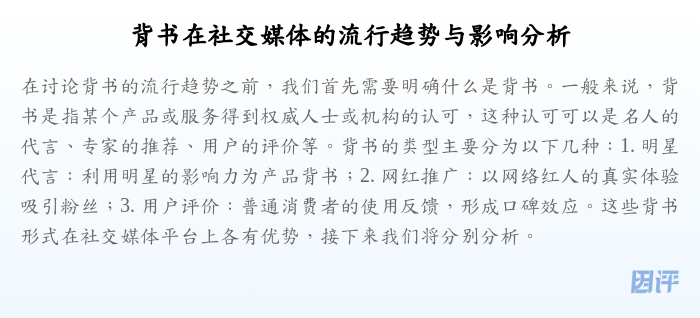 背书在社交媒体的流行趋势与影响分析