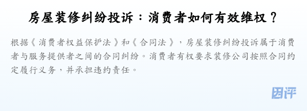 房屋装修纠纷投诉:消费者如何有效维权?