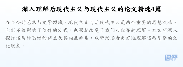 深入理解后现代主义与现代主义的论文精选4篇