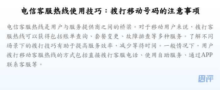 电信客服热线使用技巧:拨打移动号码的注意事项