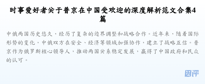 时事爱好者关于普京在中国受欢迎的深度解析范文合集4篇