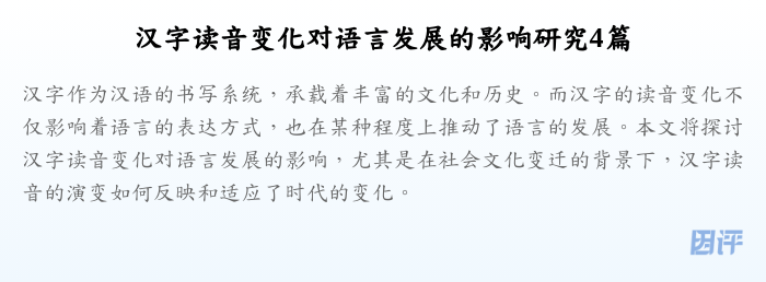 汉字读音变化对语言发展的影响研究4篇