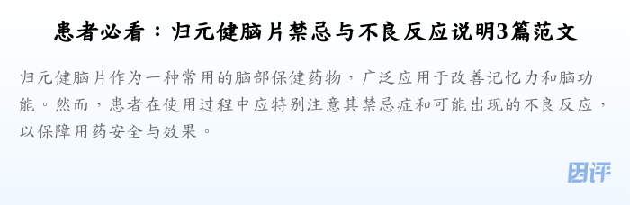 患者必看:归元健脑片禁忌与不良反应说明3篇范文