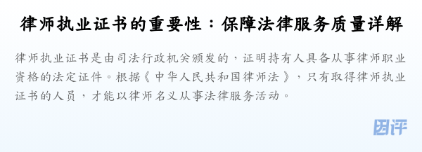律师执业证书的重要性:保障法律服务质量详解