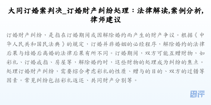 大同订婚案判决_订婚财产纠纷处理:法律解读,案例分析,律师建议