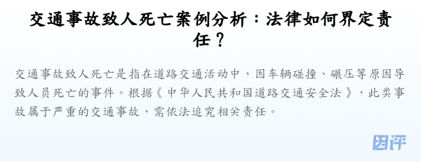 交通事故致人死亡案例分析:法律如何界定责任?
