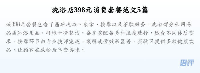 洗浴店398元消费套餐范文5篇