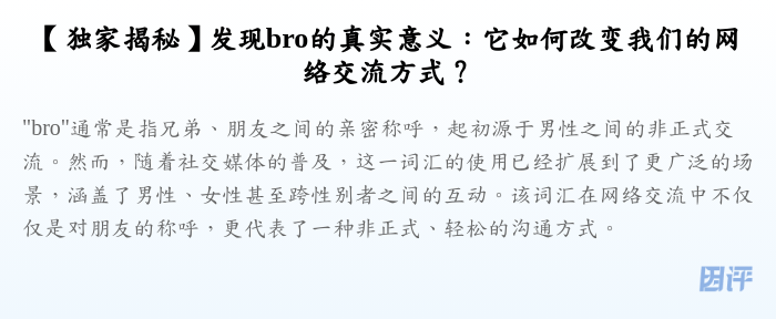 【独家揭秘】发现bro的真实意义:它如何改变我们的网络交流方式?