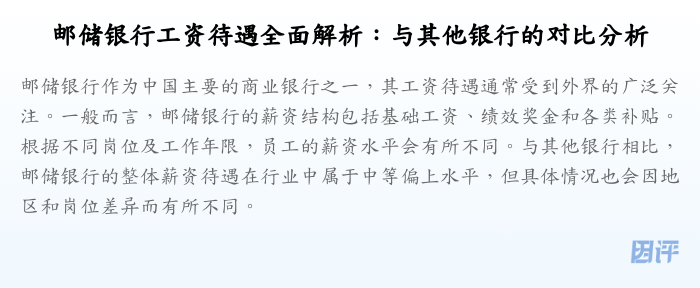 邮储银行工资待遇全面解析:与其他银行的对比分析