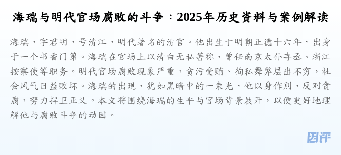 海瑞与明代官场腐败的斗争:2025年历史资料与案例解读