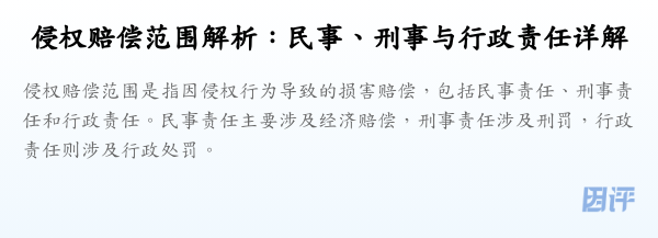 侵权赔偿范围解析:民事、刑事与行政责任详解