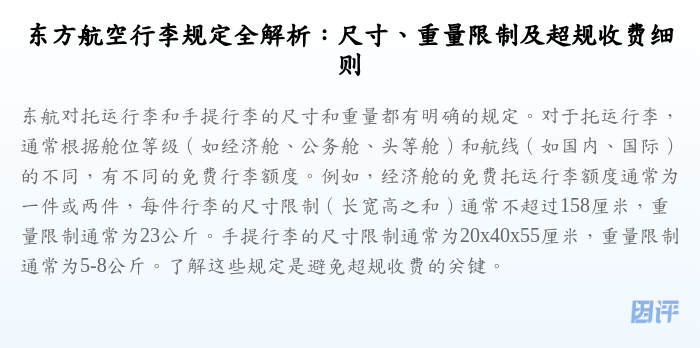 东方航空行李规定全解析:尺寸、重量限制及超规收费细则