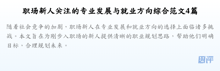职场新人关注的专业发展与就业方向综合范文4篇