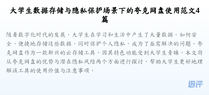 大学生数据存储与隐私保护场景下的夸克网盘使用范文4篇