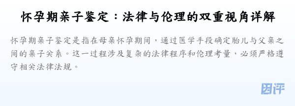 怀孕期亲子鉴定:法律与伦理的双重视角详解