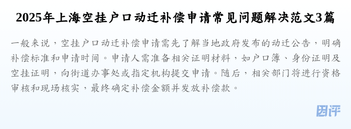 2025年上海空挂户口动迁补偿申请常见问题解决范文3篇