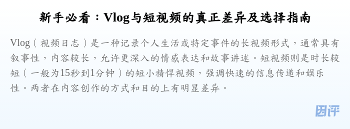 新手必看:Vlog与短视频的真正差异及选择指南