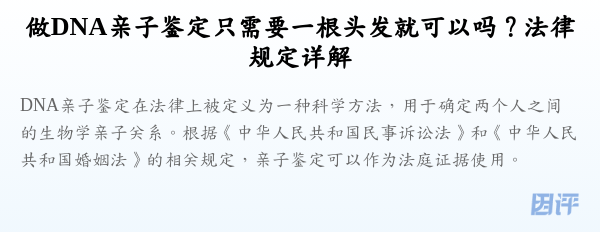 做DNA亲子鉴定只需要一根头发就可以吗？法律规定详解