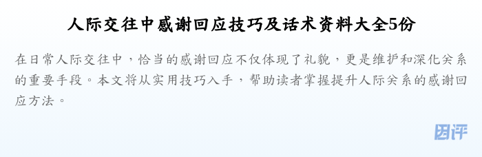 人际交往中感谢回应技巧及话术资料大全5份