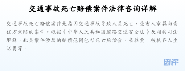交通事故死亡赔偿案件法律咨询详解