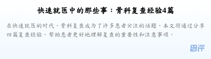 快速就医中的那些事:骨科复查经验4篇