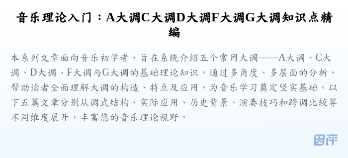 音乐理论入门:A大调C大调D大调F大调G大调知识点精编