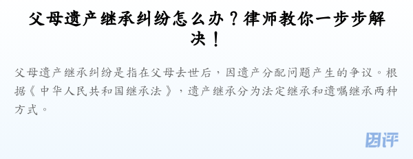 父母遗产继承纠纷怎么办?律师教你一步步解决!