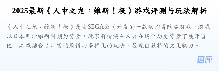 2025最新《人中之龙:维新!极》游戏评测与玩法解析