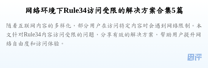 网络环境下Rule34访问受限的解决方案合集5篇