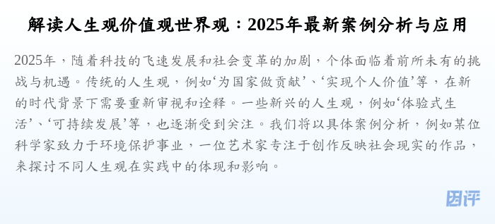 解读人生观价值观世界观:2025年最新案例分析与应用
