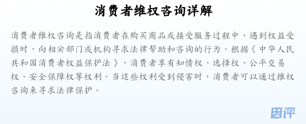 消费者维权咨询详解
