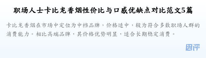 职场人士卡比龙香烟性价比与口感优缺点对比范文5篇