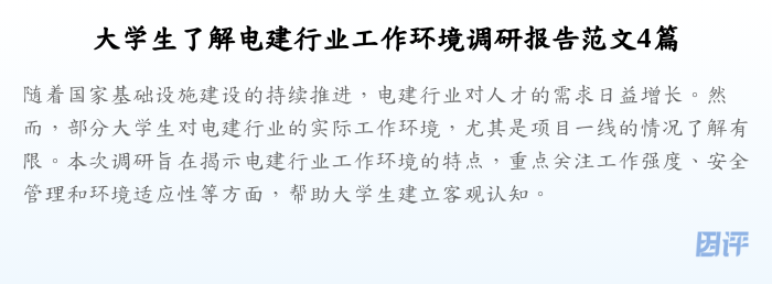 大学生了解电建行业工作环境调研报告范文4篇