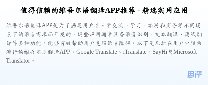 值得信赖的维吾尔语翻译APP推荐 - 精选实用应用