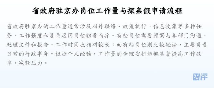 省政府驻京办岗位工作量与探亲假申请流程