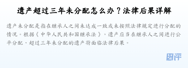 遗产超过三年未分配怎么办?法律后果详解