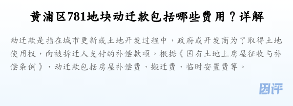 黄浦区781地块动迁款包括哪些费用?详解
