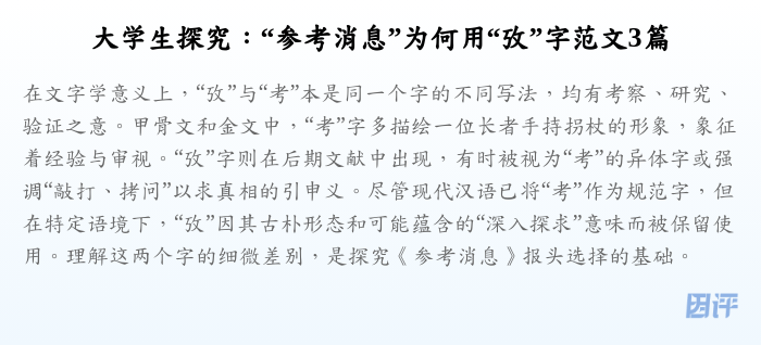 大学生探究:“参考消息”为何用“攷”字范文3篇