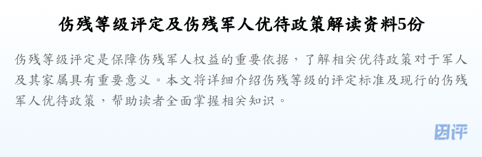 伤残等级评定及伤残军人优待政策解读资料5份