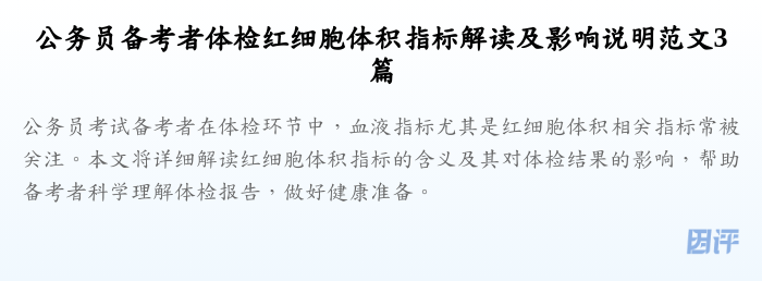 公务员备考者体检红细胞体积指标解读及影响说明范文3篇