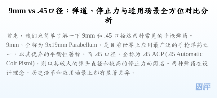 9mm vs .45口径:弹道、停止力与适用场景全方位对比分析