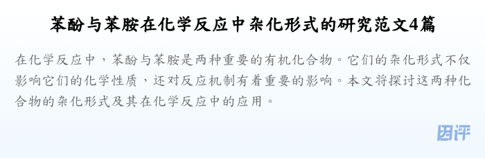 苯酚与苯胺在化学反应中杂化形式的研究范文4篇