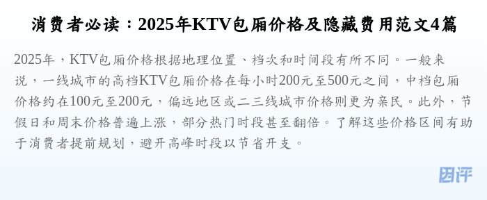消费者必读:2025年KTV包厢价格及隐藏费用范文4篇
