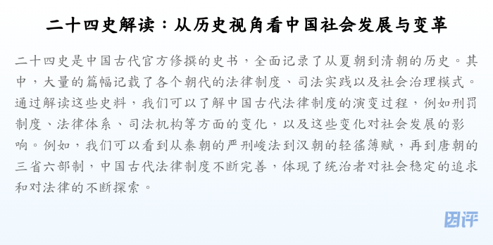 二十四史解读:从历史视角看中国社会发展与变革