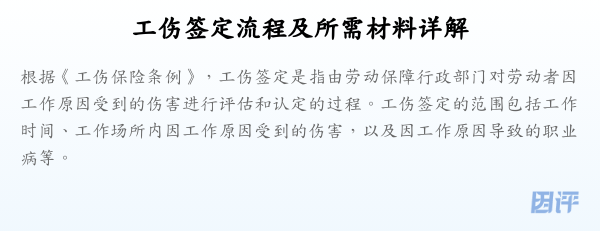工伤签定流程及所需材料详解