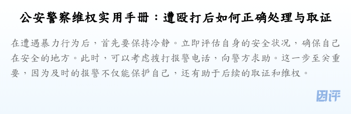 公安警察维权实用手册:遭殴打后如何正确处理与取证